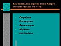 Деревня князя Андрея