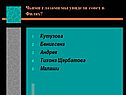 Чьими глазами мы увидели совет в Филях