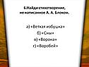 Стихотворение, не написанное А. А. Блоком