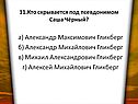 Кто скрывается под псевдонимом Саша Чёрный