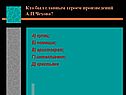 Кто был главным героем произведений А.П.Чехова