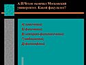 А.П.Чехов окончил Московский университет