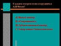 С каким театром тесно сотрудничал А.П.Чехов