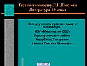 Тест по творчеству Толстого