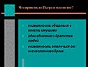 Возможность общаться