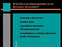 Зависть к Долохову