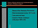 Первый бал Наташи Ростовой