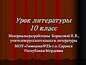 Урок литературы 10 класс