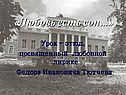 Тютчев урок литературы