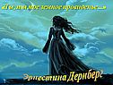 «Ты, ты мое земное провиденье…»