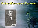 Федор Иванович Тютчев
