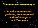 Сочинение – миниатюра