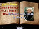 Толкин