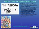 1983—1989:Литературный успех