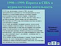 1990—1999: Переезд в США и журналистская деятельность