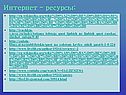 Интернет - ресурсы: