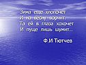 Ф.И Тютчев
