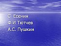 С. Есенин Ф.И Тютчев А.С. Пушкин