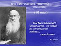 Лев николаевич толстой (1828-1910)