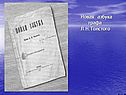 Новая азбука графа Л.Н.Толстого
