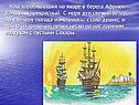 Наш корабль стоял на якоре у берега Африки
