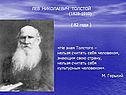 Лев николаевич толстой (1828-1910)