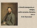 Чтоб поверить в добро, надо начать делать его