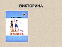 Викторина
