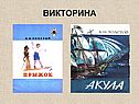 Викторина