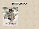 Викторина
