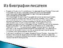 Из биографии писателя