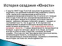История создания «Юности»