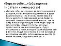 «Верьте себе…»(обращение писателя к юношеству)