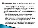 Нравственные проблемы повести