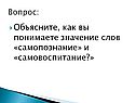 Объясните, как вы понимаете значение слов «самопознание» и