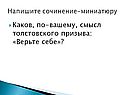 Каков, по-вашему, смысл толстовского призыва: «Верьте себе»
