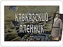 Толстой «Кавказский пленник»