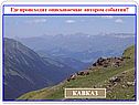 Кавказ