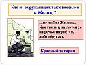 Красный татарин