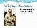 Что вы знаете о Л.Н.Толстом
