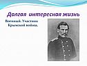 Долгая интересная жизнь