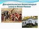 Открыл школу в Ясной Поляне