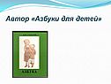Автор «Азбуки для детей»