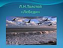 Л.Н.Толстой «Лебеди»