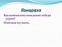 Концовка