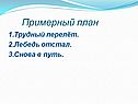 Примерный план