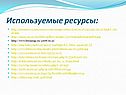 Используемые ресурсы