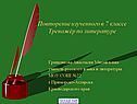 Тренажёр по литературе
