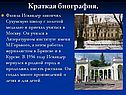 Краткая биография