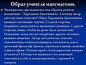 Образ учителя математики